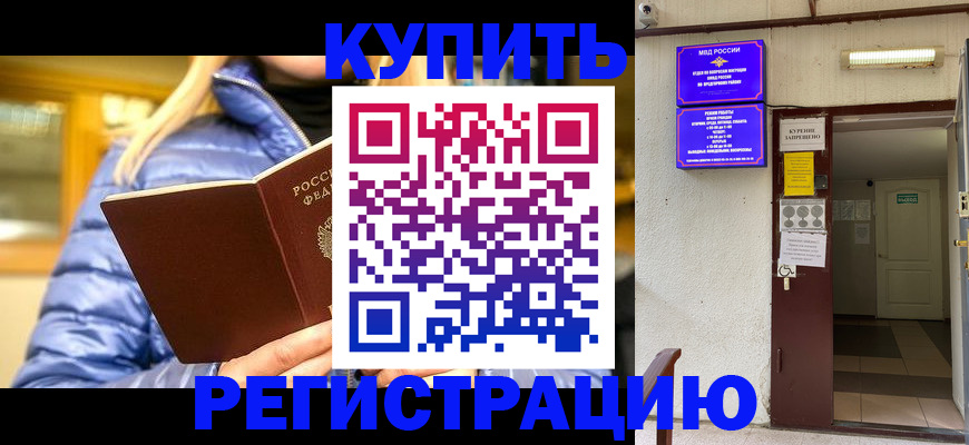 купить прописку в Черепаново