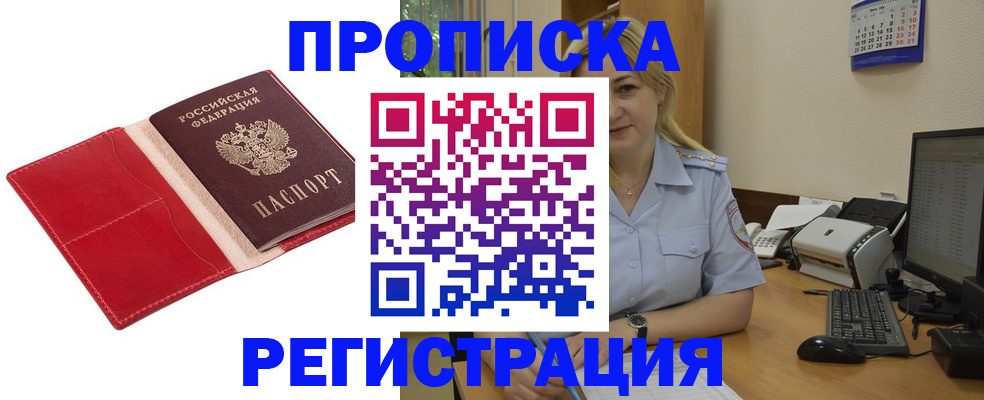 прописка в Черепаново